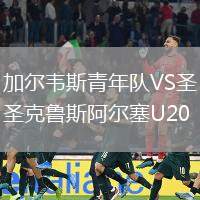 加爾韋斯青年隊(duì)VS圣克魯斯阿爾塞U20
