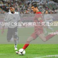 馬林FC女足VS奧克蘭靈魂女足