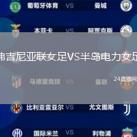 弗吉尼亞聯(lián)女足VS半島電力女足
