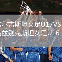 吉爾吉斯坦女足U17VS烏茲別克斯坦女足U16