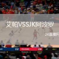 艾帕VSSJK阿波羅