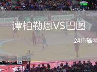 譚柏勒恩VS巴圖