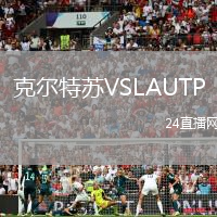 克爾特蘇VSLAUTP