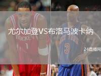 尤爾加登VS布洛馬波卡納