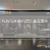 托利馬體育VS巴蘭基亞青年