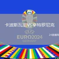 卡波斯瓦里VS辛特羅尼克