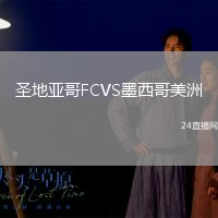 圣地亞哥FCVS墨西哥美洲