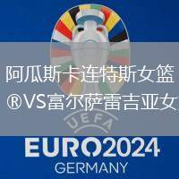 阿瓜斯卡連特斯女籃VS富爾薩雷吉亞女籃