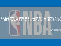 馬舒賈足球俱樂部VS基農(nóng)多尼
