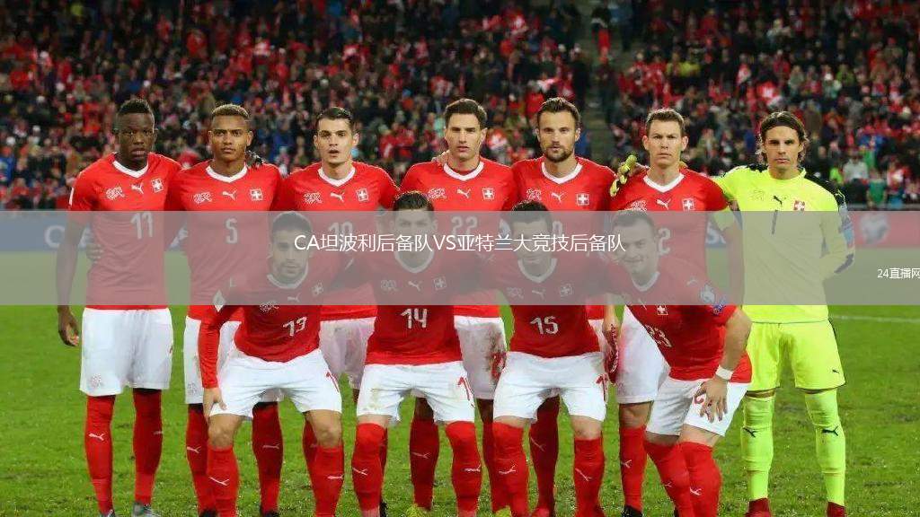 CA坦波利后備隊(duì)VS亞特蘭大競(jìng)技后備隊(duì)