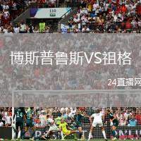 博斯普魯斯VS祖格