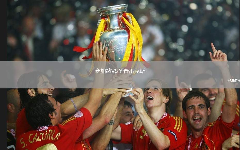 塞加納VS圣普雷克斯