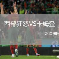 西部狂怒VS卡姆登