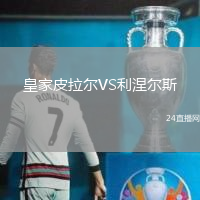 皇家皮拉爾VS利涅爾斯
