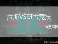 拉斯VS班古競(jìng)技