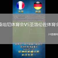 桑坦尼體育會(huì)VS圣洛倫佐體育會(huì)