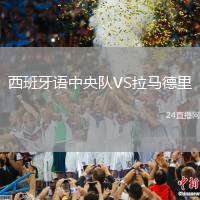 西班牙語中央隊(duì)VS拉馬德里