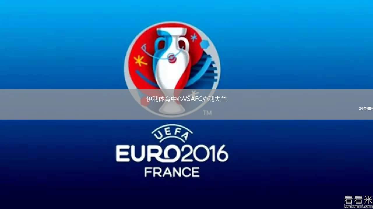 伊利體育中心VSAFC克利夫蘭