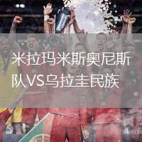 米拉瑪米斯奧尼斯隊VS烏拉圭民族