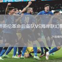 新英倫革命后備隊VS海岸聯(lián)幻影