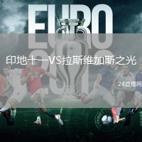 印地十一VS拉斯維加斯之光