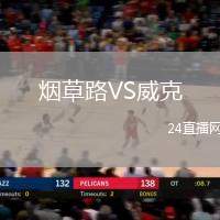 煙草路VS威克