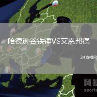 哈德遜谷鐵錘VS艾恩邦德