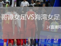 哥譚女足VS海灣女足