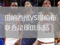 田納西州VS哥倫布聯(lián)合足球俱樂(lè)部