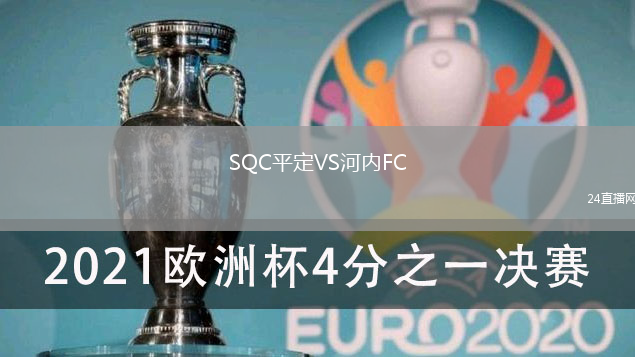 SQC平定VS河內(nèi)FC