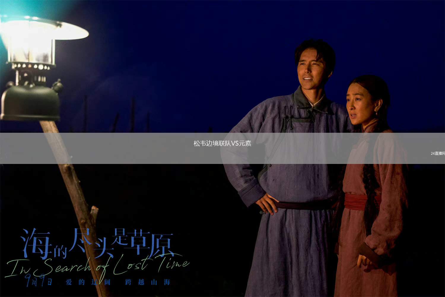 松韋邊境聯(lián)隊(duì)VS元素
