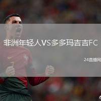 非洲年輕人VS多多瑪吉吉FC