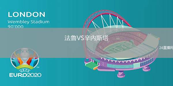 法魯VS辛內(nèi)斯塔