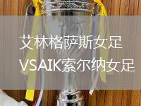 艾林格薩斯女足VSAIK索爾納女足