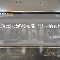 馬爾默女足VS布洛馬波卡納女足