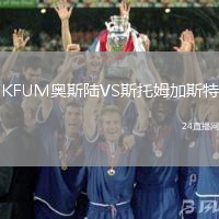KFUM奧斯陸VS斯托姆加斯特