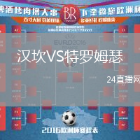 漢坎VS特羅姆瑟