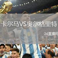 卡爾馬VS奧爾格里特