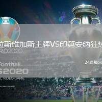 拉斯維加斯王牌VS印第安納狂熱