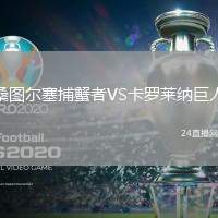 桑圖爾塞捕蟹者VS卡羅萊納巨人