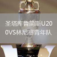 圣塔庫魯簡(jiǎn)斯U20VS林尼塞青年隊(duì)