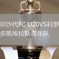 埃爾沙代FC U20VS科羅拉多凱埃拉斯青年隊(duì)