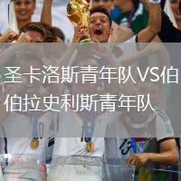 圣卡洛斯青年隊(duì)VS伯拉史利斯青年隊(duì)