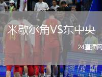 米歇爾角VS東中央