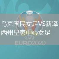 烏克國民女足VS新澤西州皇家中心女足