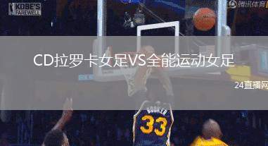 CD拉羅卡女足VS全能運(yùn)動(dòng)女足