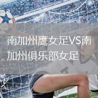 南加州鷹女足VS南加州俱樂部女足