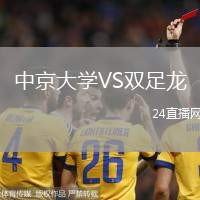 中京大學VS雙足龍