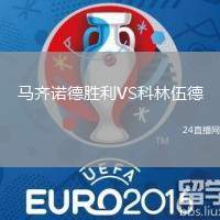 馬齊諾德勝利VS科林伍德
