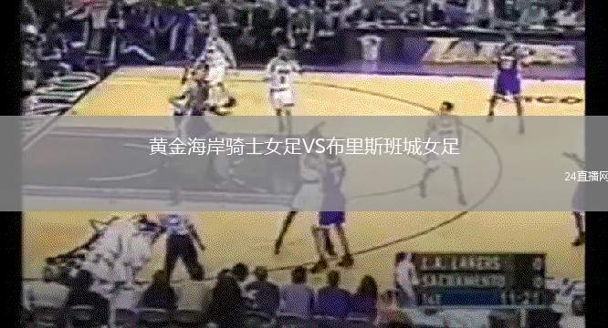 黃金海岸騎士女足VS布里斯班城女足